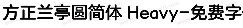 方正兰亭圆简体 Heavy字体转换